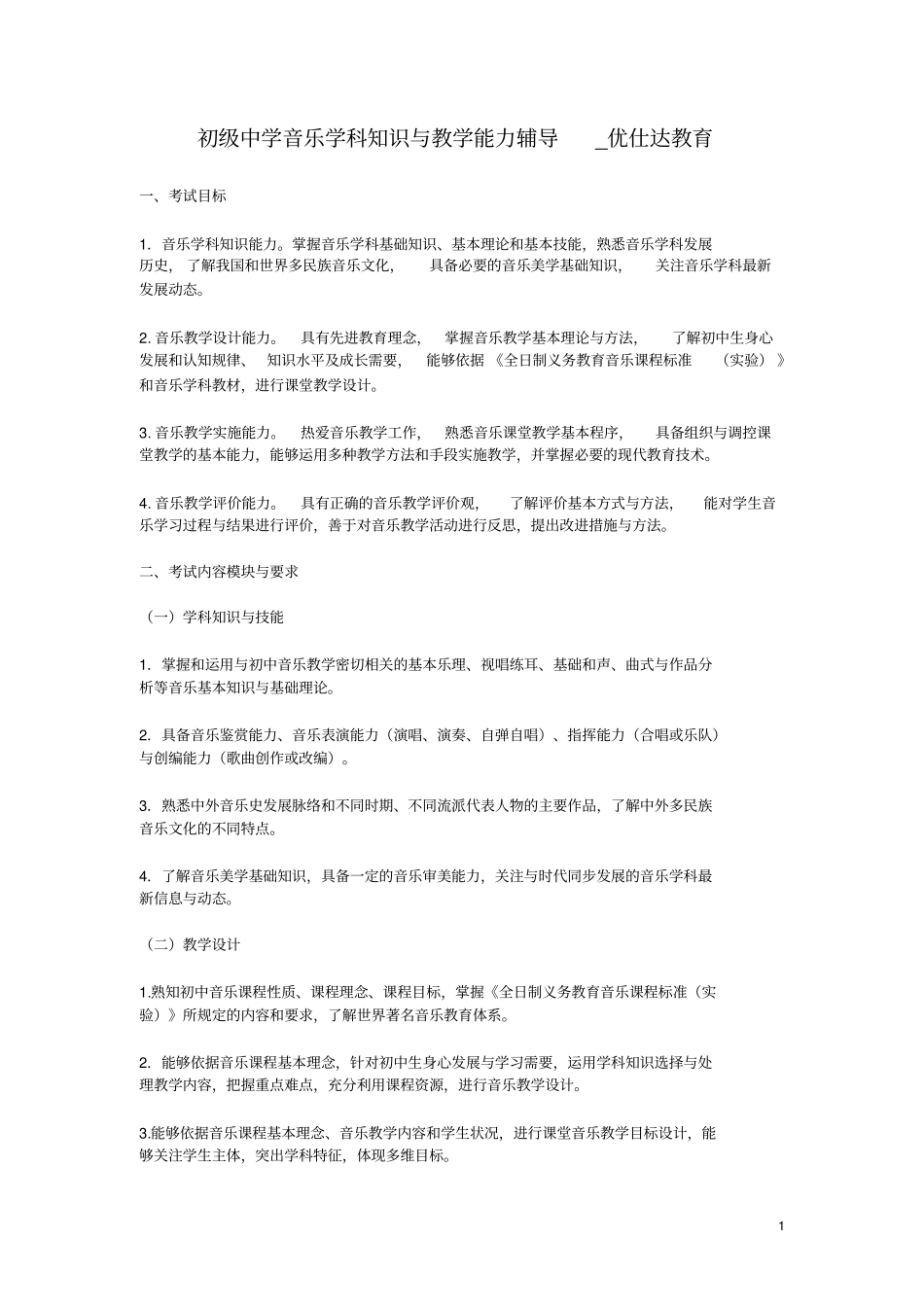 初级中学音乐学科知识与教学能力辅导_第1页