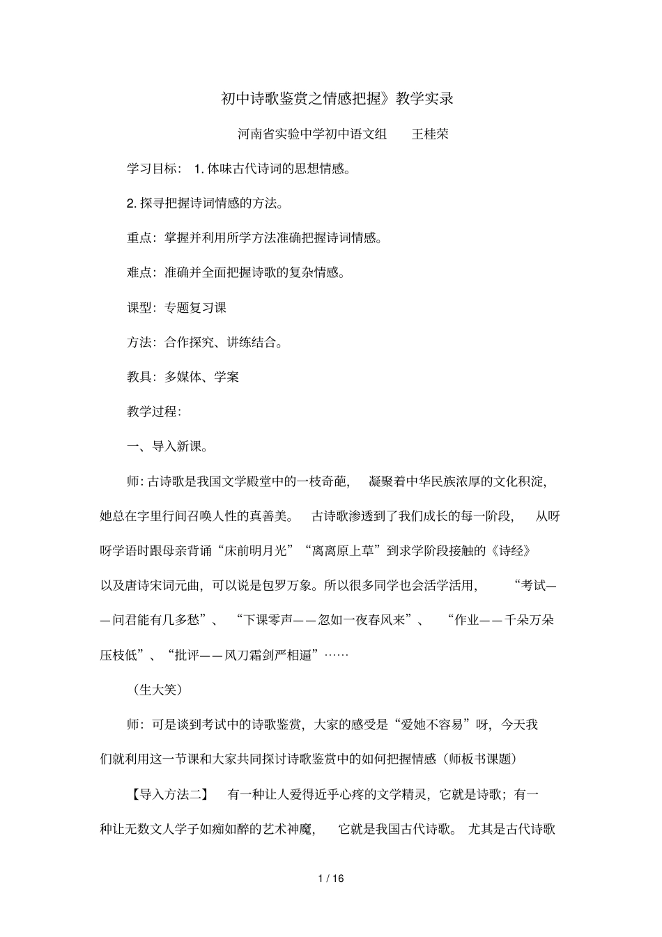 初级中学诗歌鉴赏之情感把握_第1页