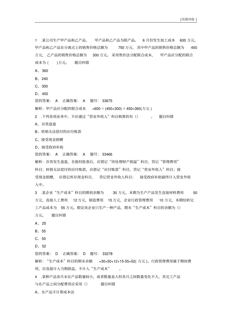 初级会计实务无纸化模拟考试24_第1页