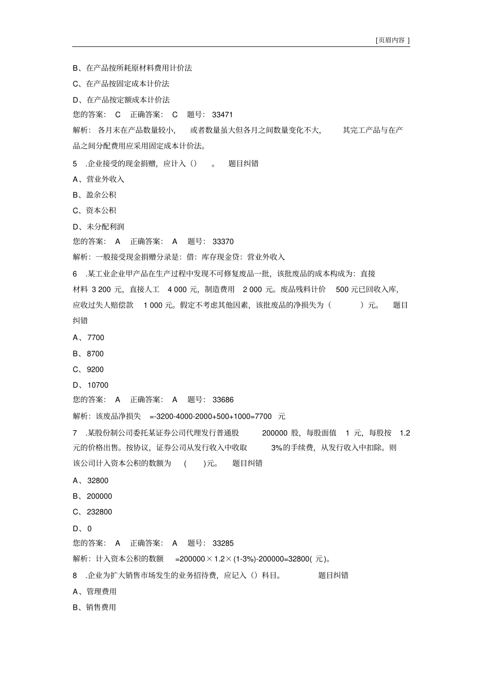 初级会计实务无纸化模拟考试24_第2页