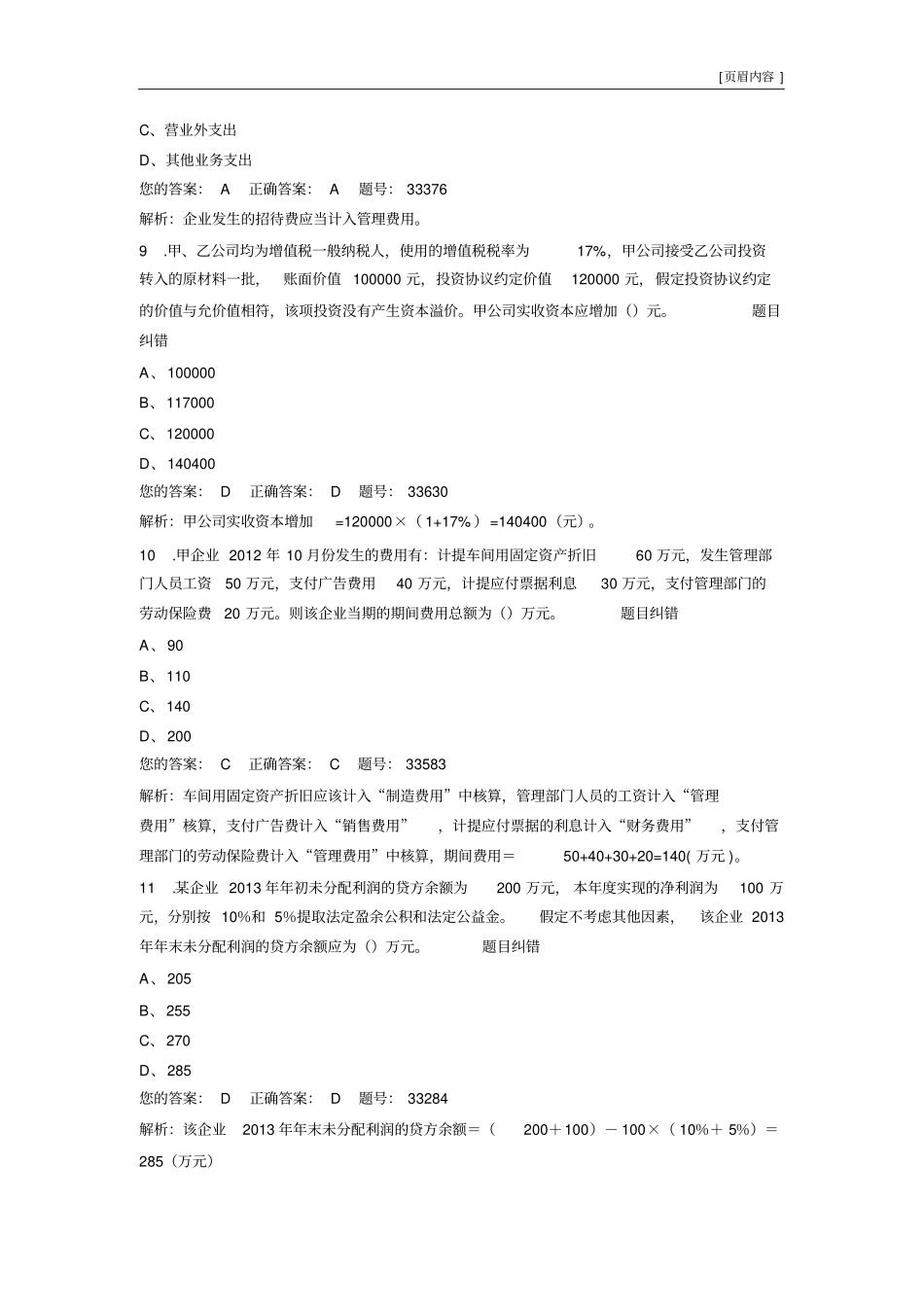 初级会计实务无纸化模拟考试24_第3页