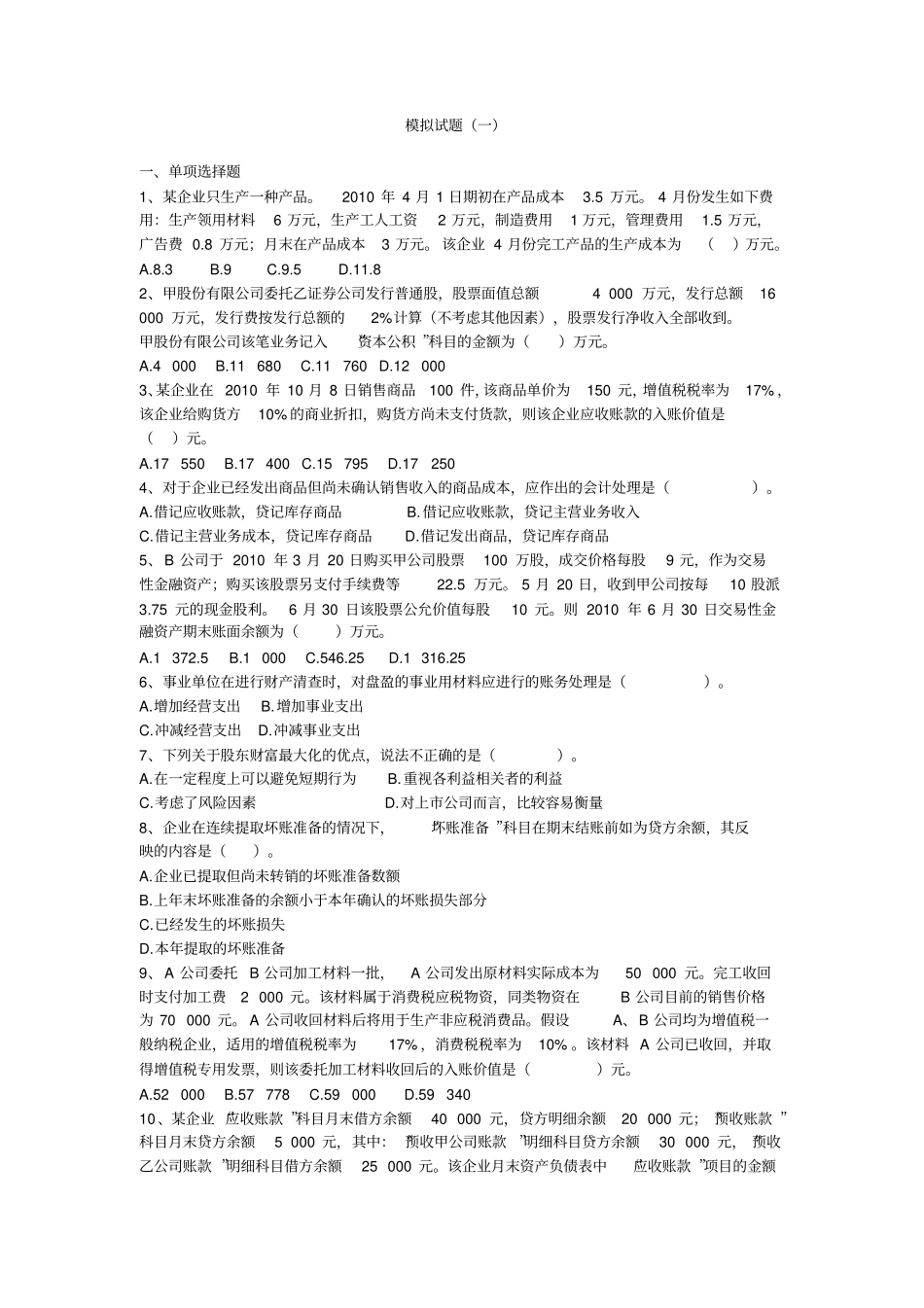 初级会计实务模拟试题一_第1页