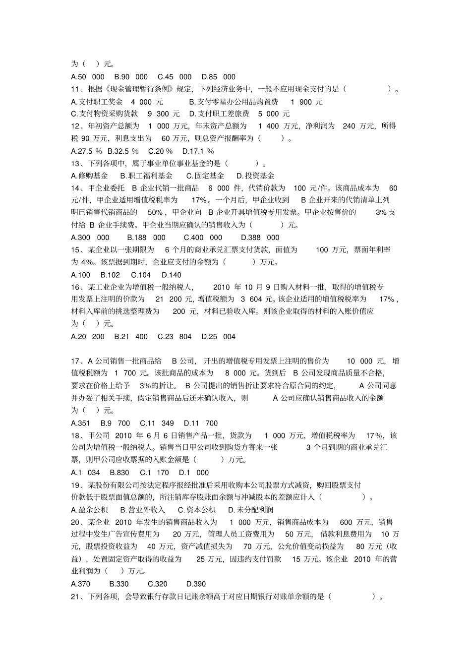 初级会计实务模拟试题一_第2页