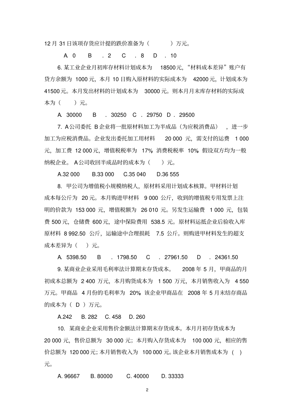 初级会计实务练习题091205_第2页