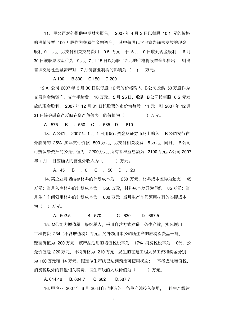 初级会计实务练习题091205_第3页