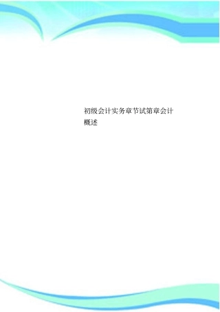 初级会计实务章节试第章会计概述