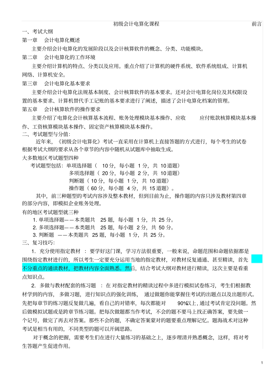 初级会计电算化课程讲义剖析_第1页