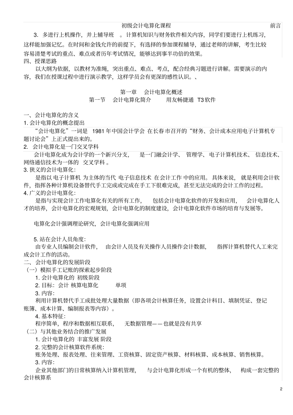 初级会计电算化课程讲义剖析_第2页