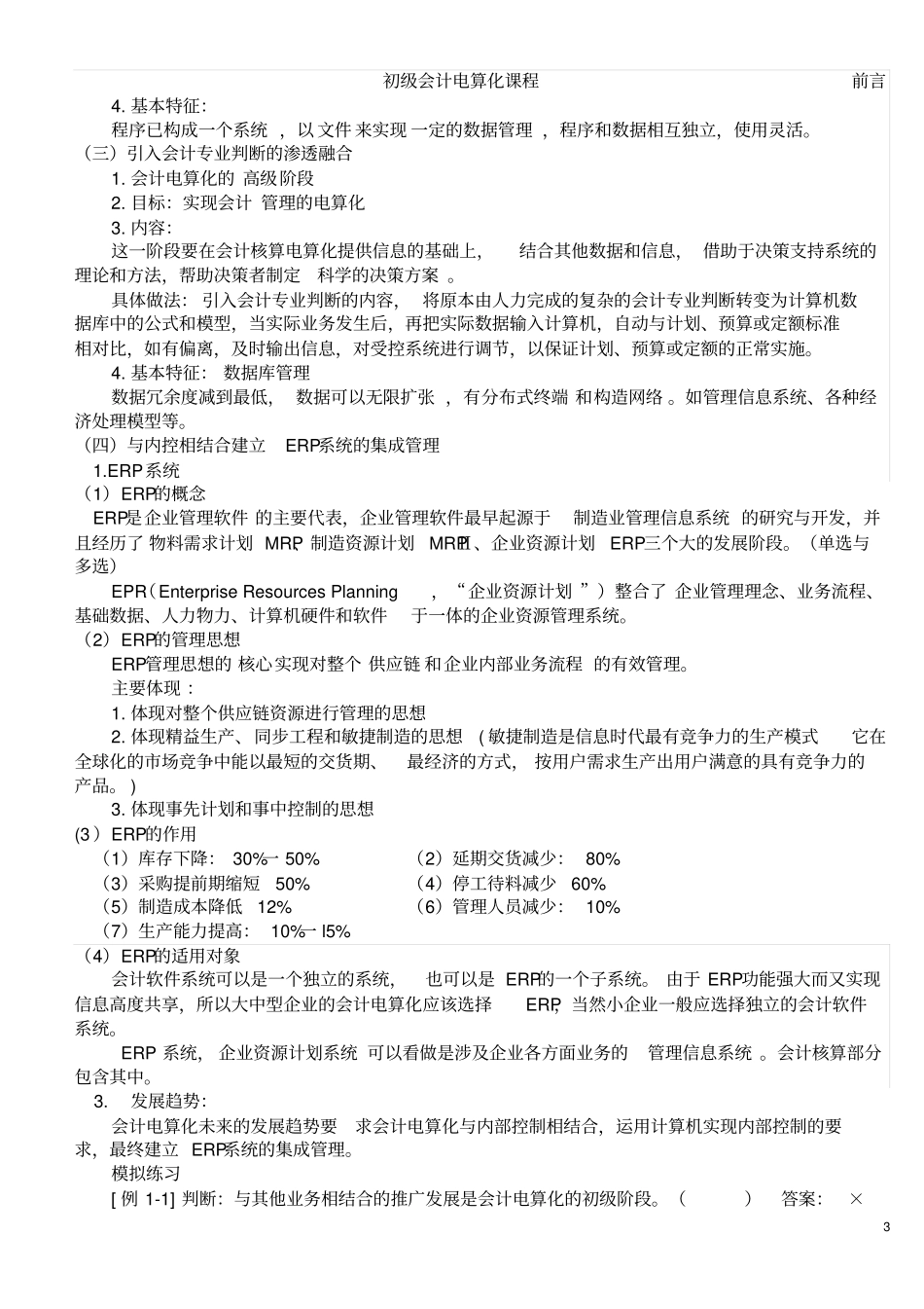 初级会计电算化课程讲义剖析_第3页