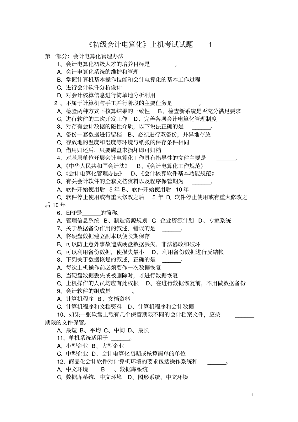 初级会计电算化上机考试试题1_第1页