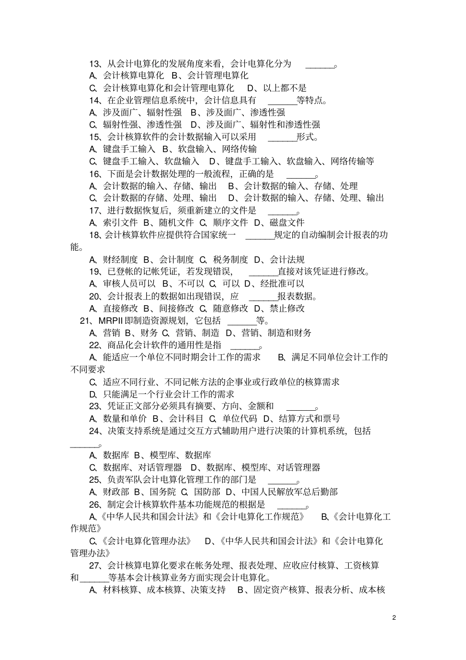 初级会计电算化上机考试试题1_第2页