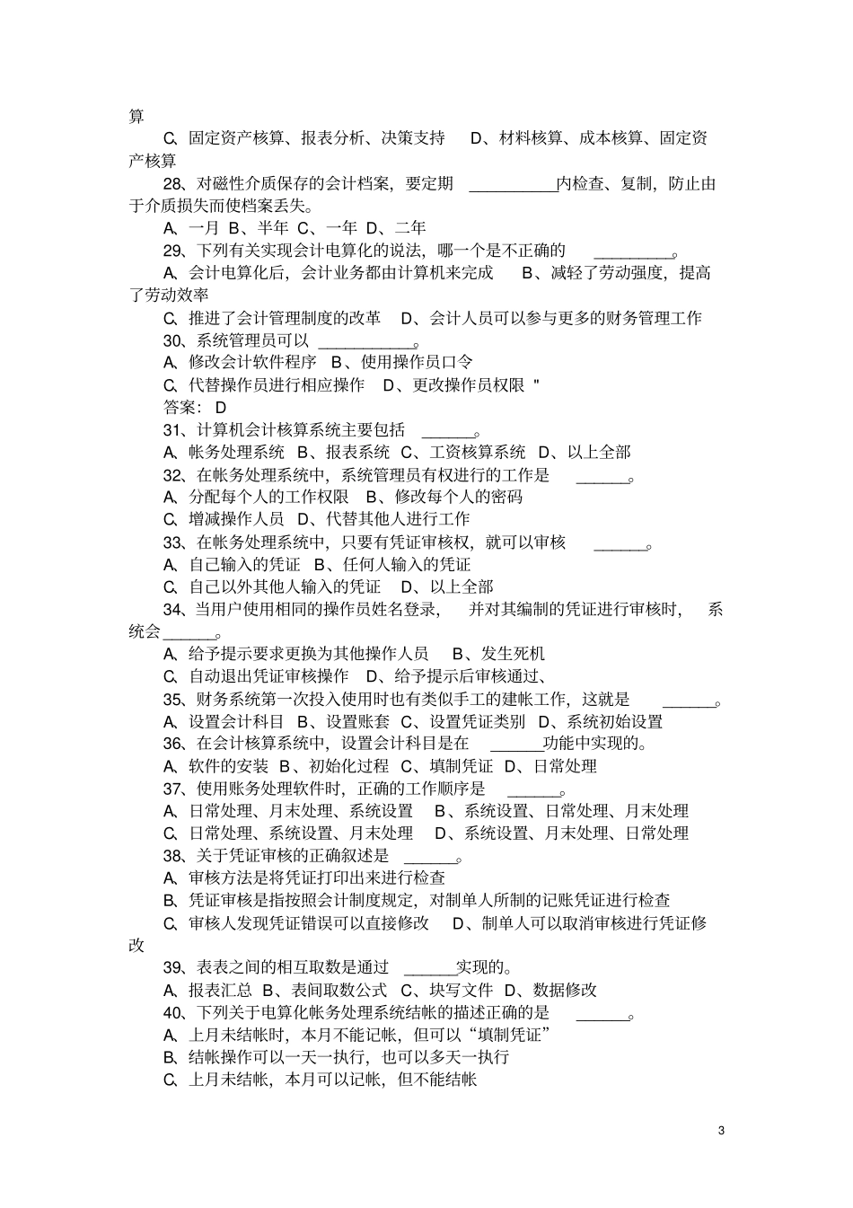 初级会计电算化上机考试试题1_第3页