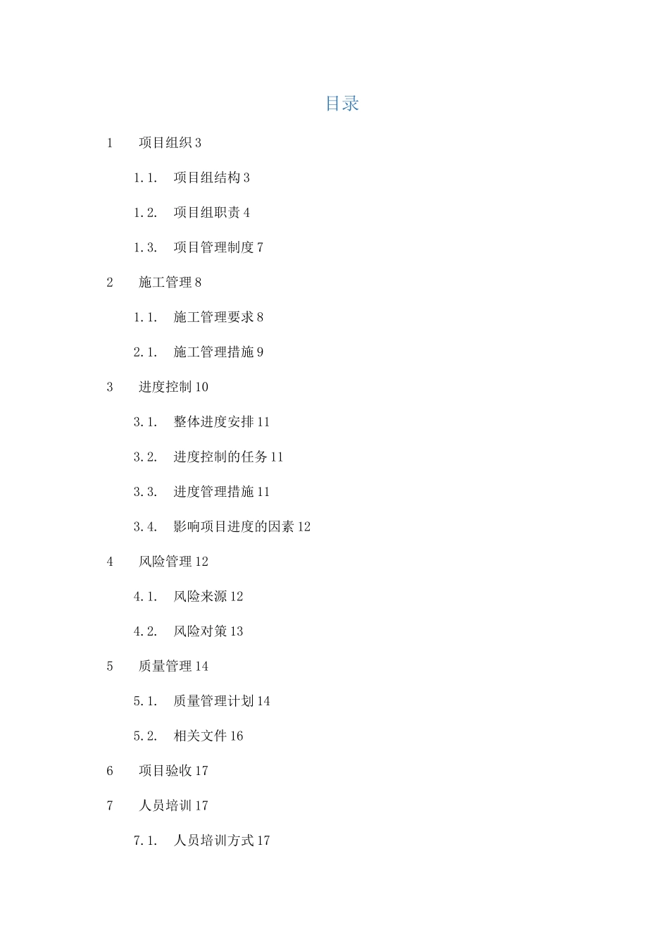 系统集成项目建设实施方案_第1页