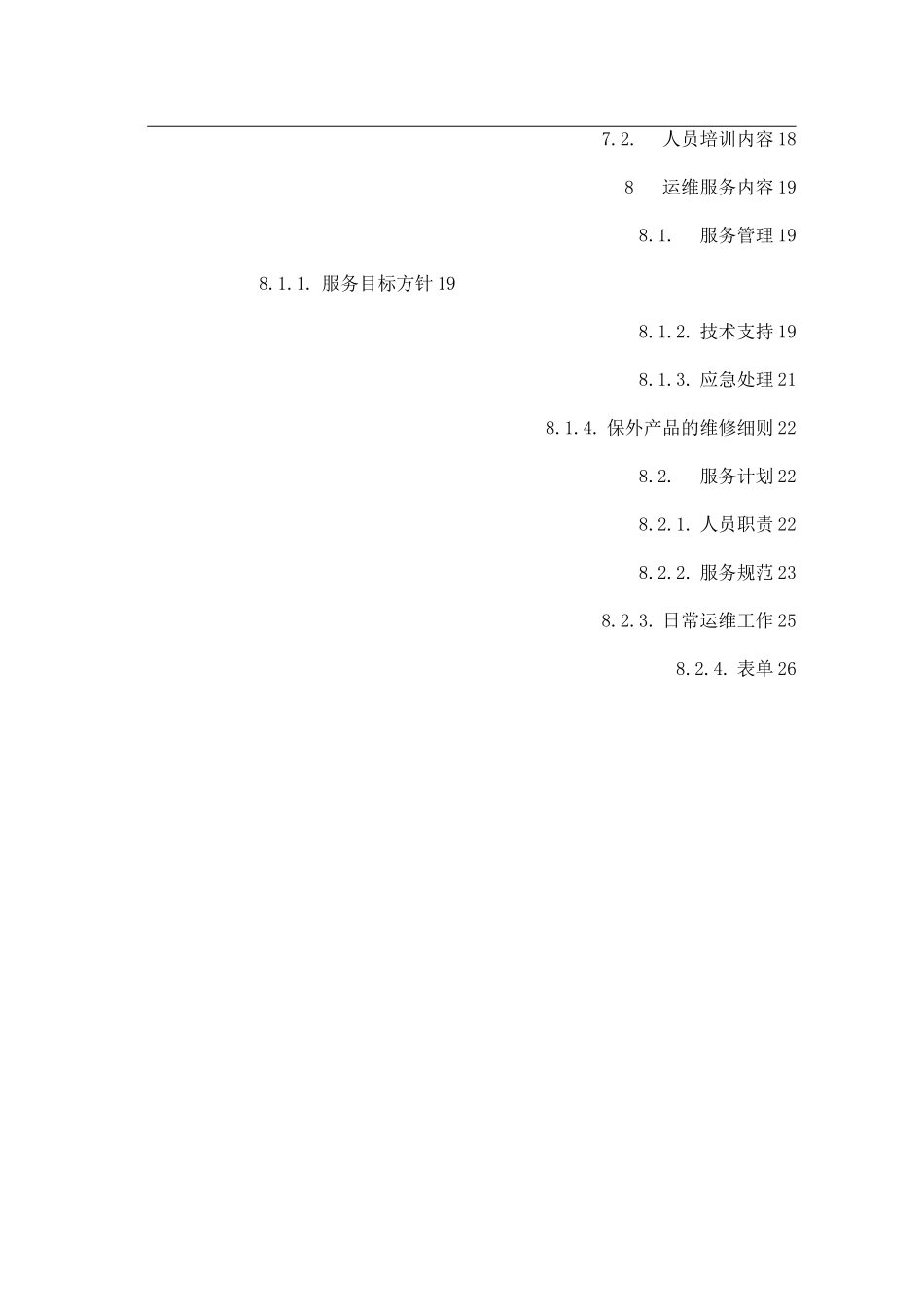 系统集成项目建设实施方案_第2页