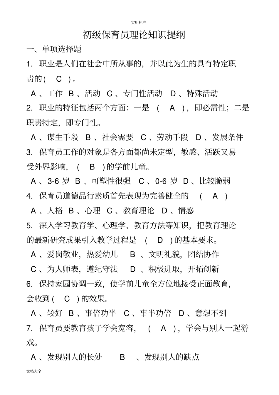 初级保育员理论精彩试题及问题详解部分_第1页