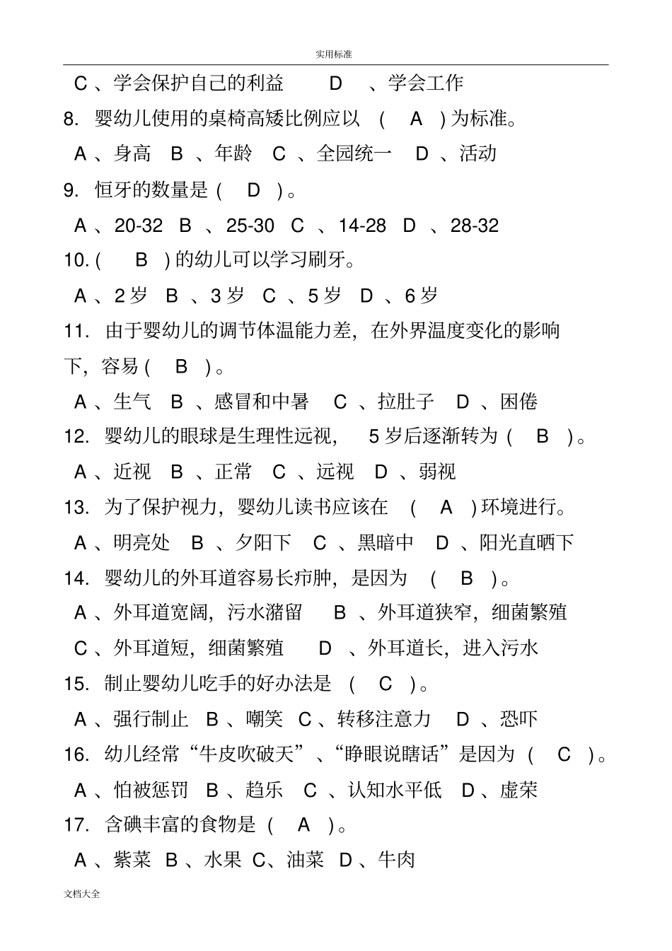 初级保育员理论精彩试题及问题详解部分_第2页