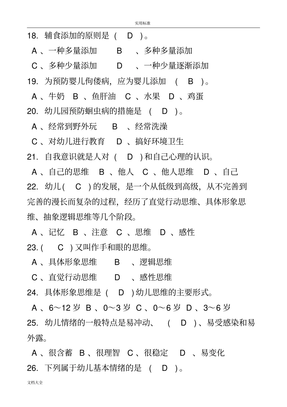 初级保育员理论精彩试题及问题详解部分_第3页