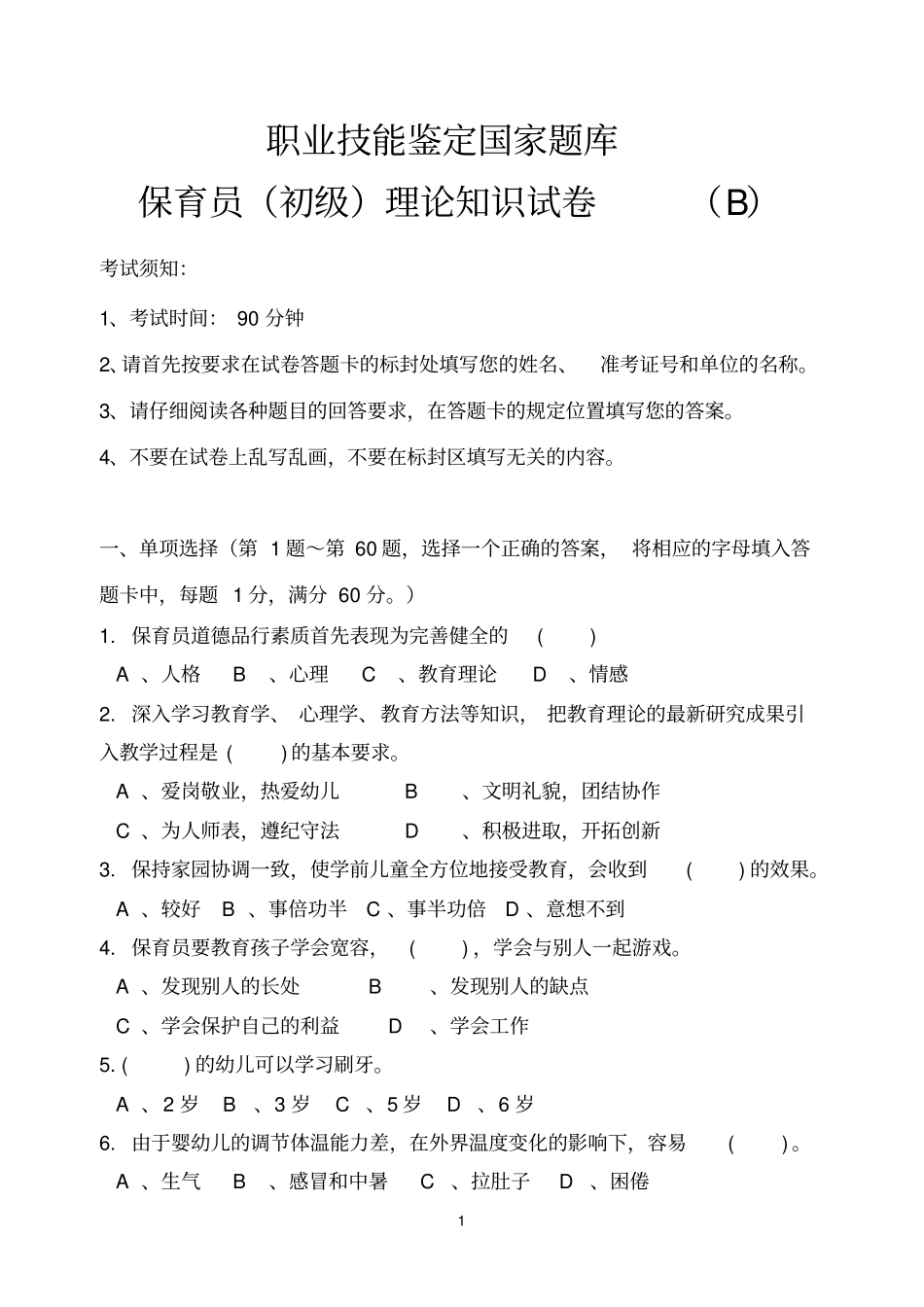 初级保育员理论试题B及答案_第1页
