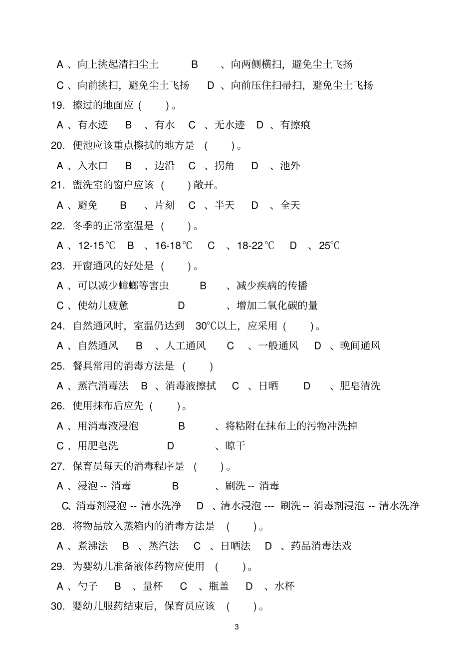 初级保育员理论试题B及答案_第3页