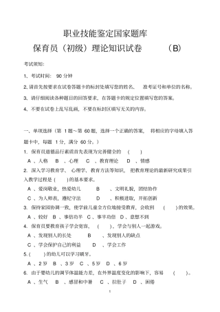 初级保育员理论试题B及答案