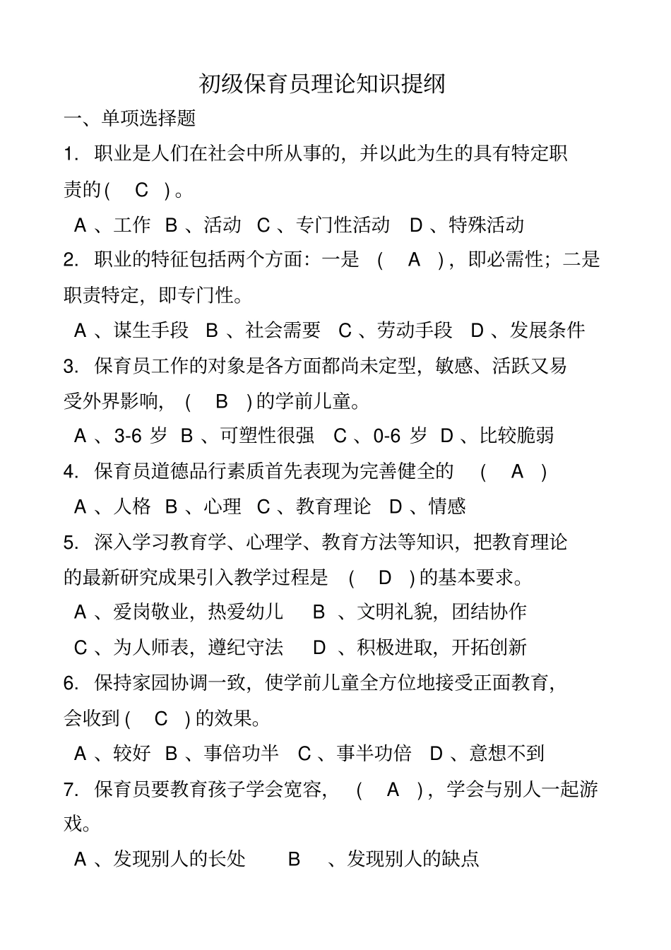 初级保育员理论试题及答案部分_第1页