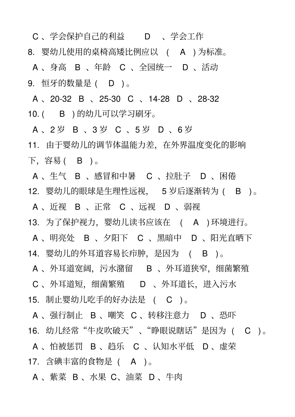初级保育员理论试题及答案部分_第2页