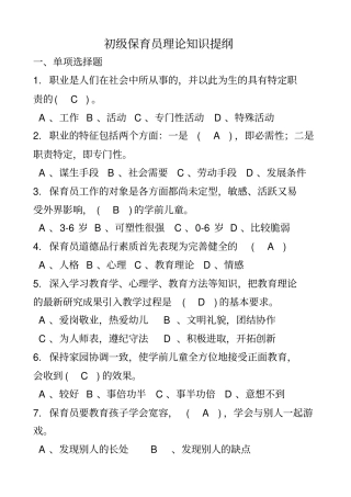初级保育员理论试题及答案部分