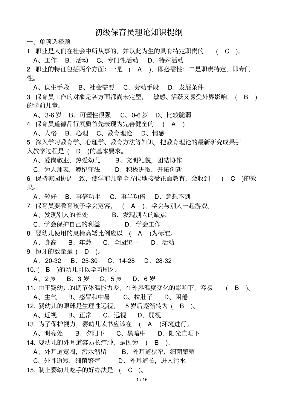 初级保育员理论试题及标准答案部分_第1页