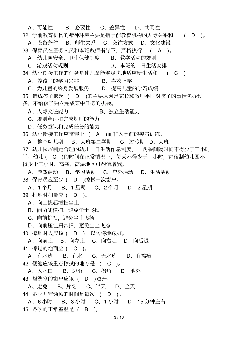初级保育员理论试题及标准答案部分_第3页