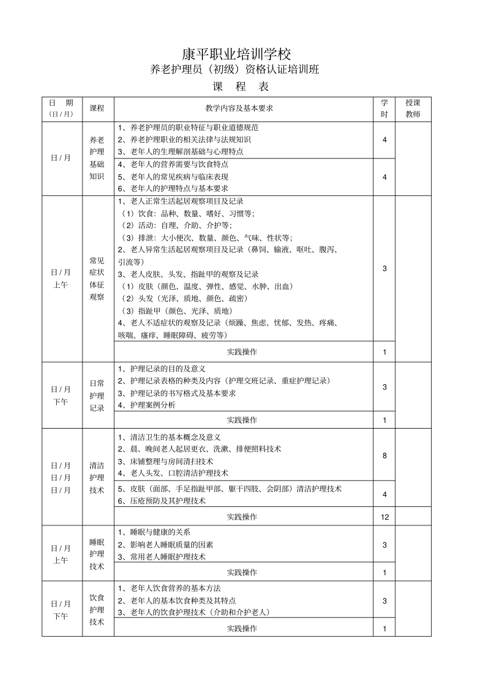 初级养老护理员课程表_第1页