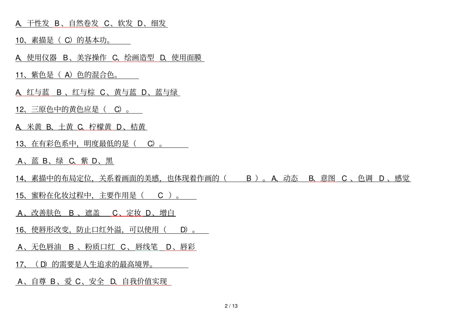 初级化妆师考试模拟题_第2页