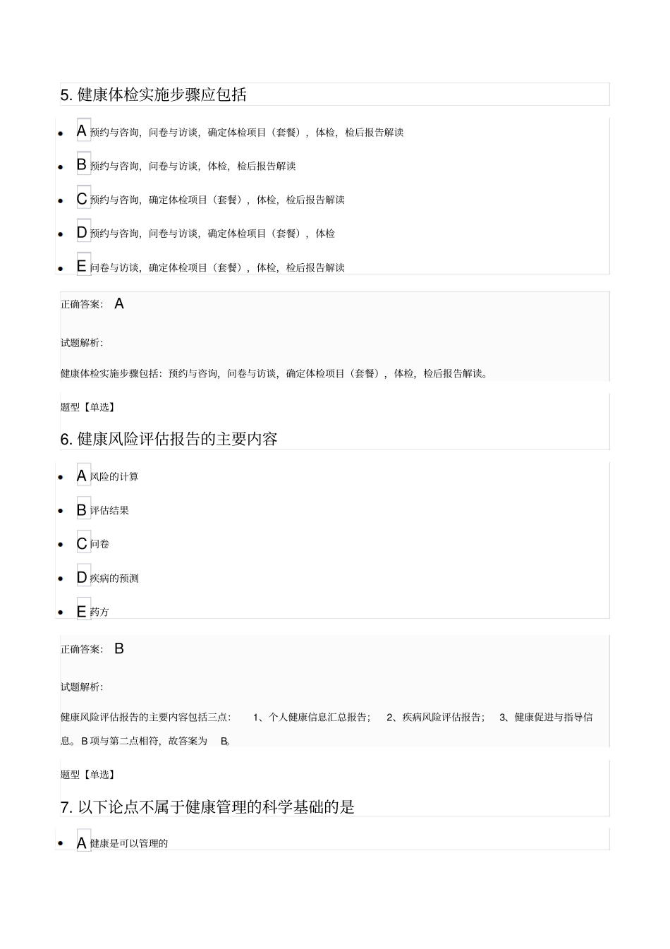 初级健康管理师习题-6_第3页