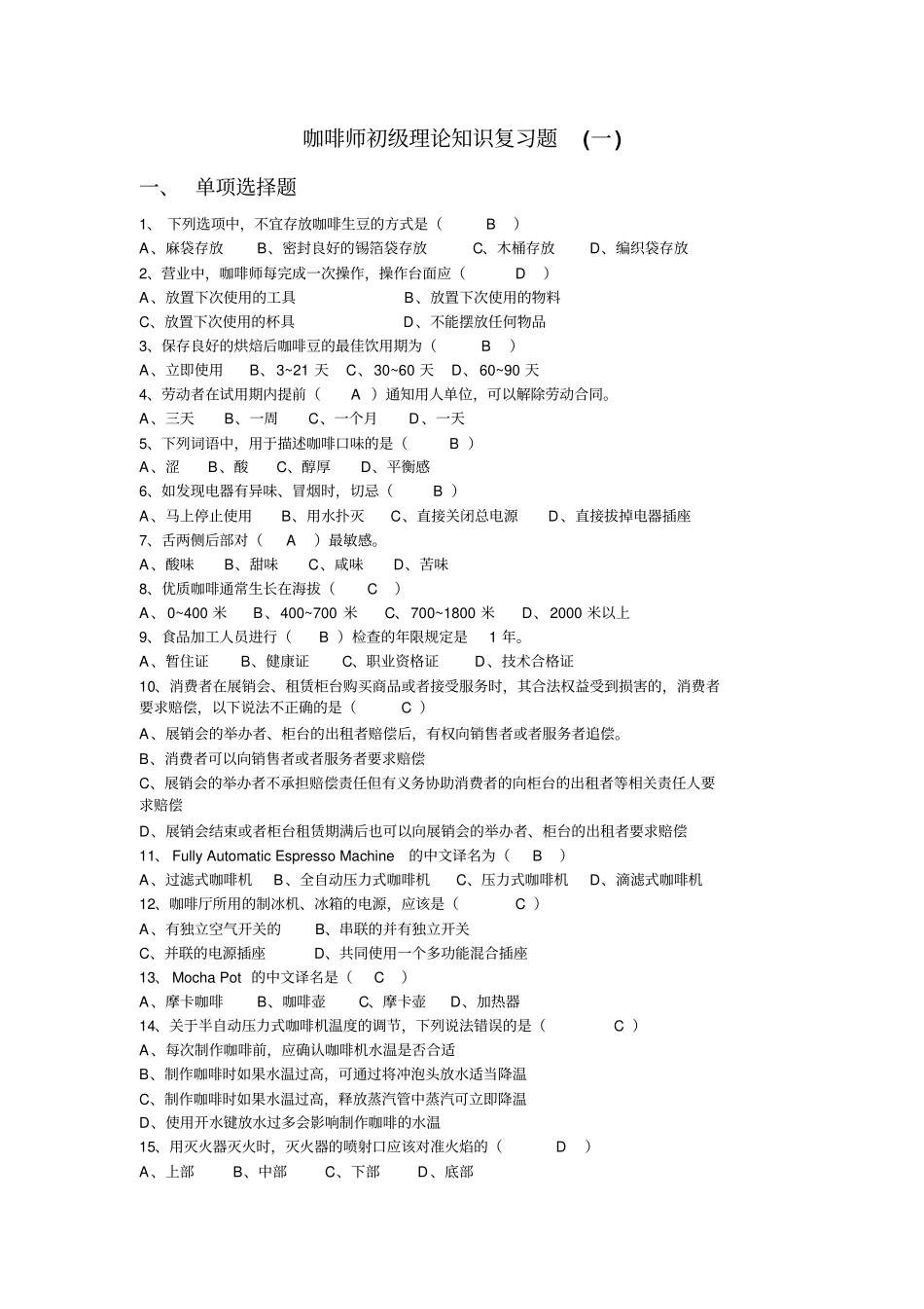 初级咖啡师复习题一附答案_第1页