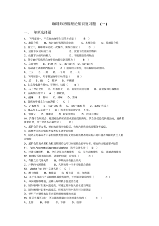 初级咖啡师复习题一附答案