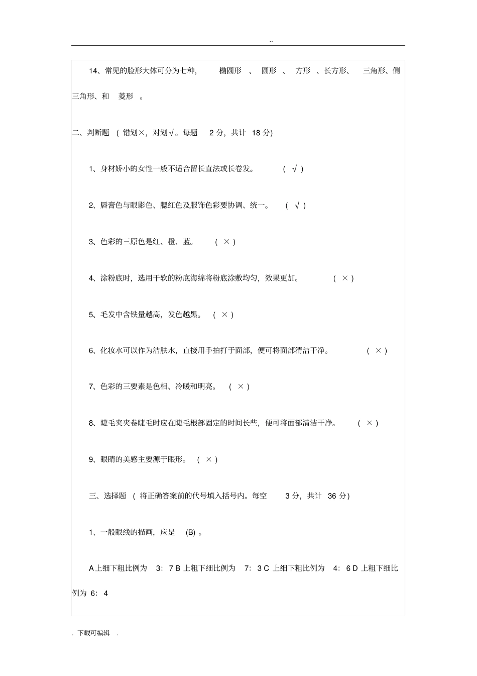 初级化妆师理论考试试题卷与答案_第2页