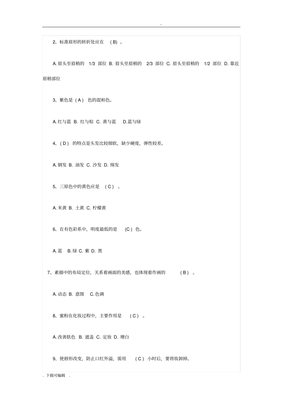 初级化妆师理论考试试题卷与答案_第3页