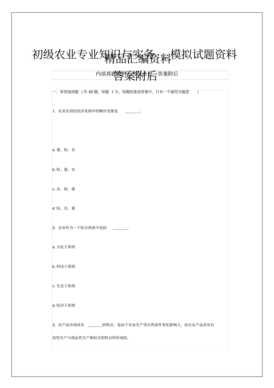 初级农业专业知识与实务模拟试题资料答案附后_第1页