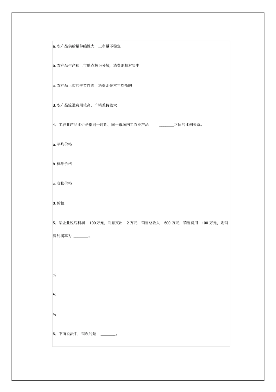 初级农业专业知识与实务模拟试题资料答案附后_第2页