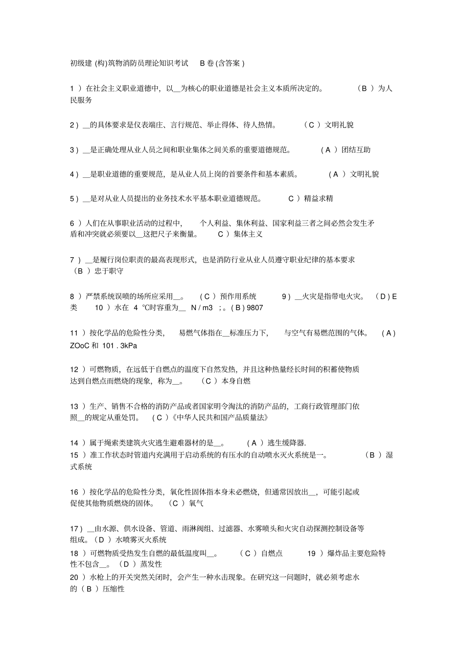 初级建构筑物消防员理论知识考试b卷含答案_第1页