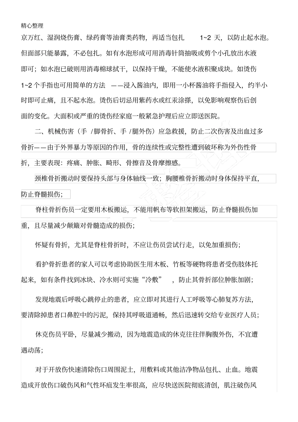 初级应急救护指导方法_第2页