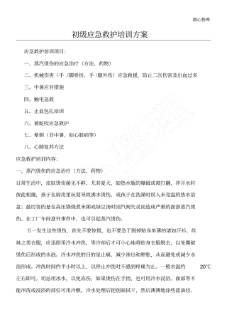初级应急救护指导方法