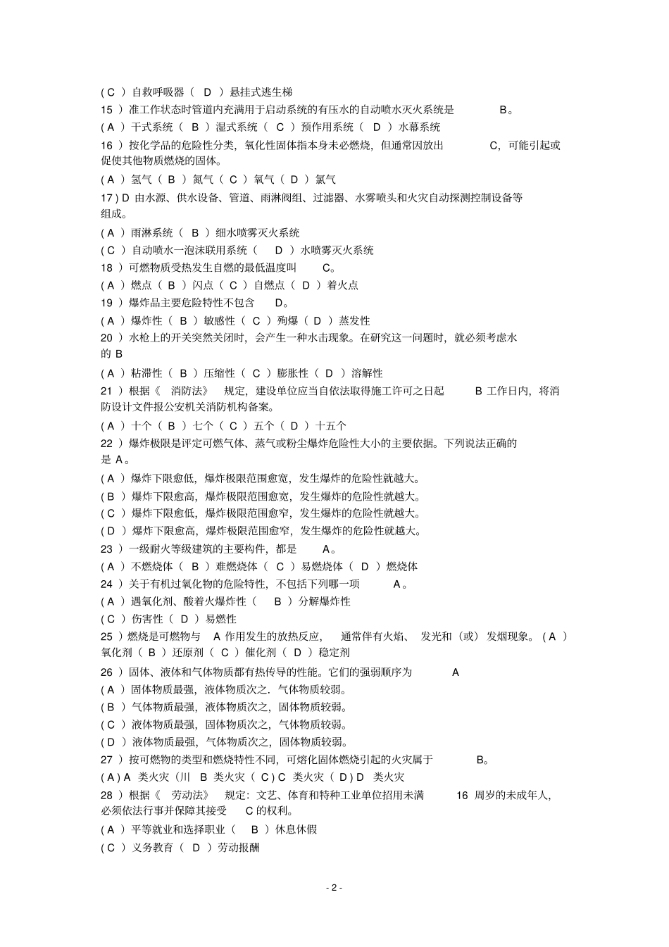 初级建构筑物消防员理论知识训练题库考试卷02jwh813修改含答案_第2页