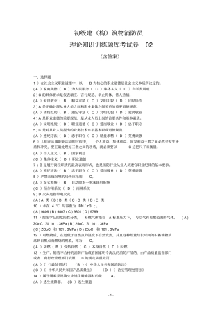 初级建构筑物消防员理论知识训练题库考试卷02jwh813修改含答案