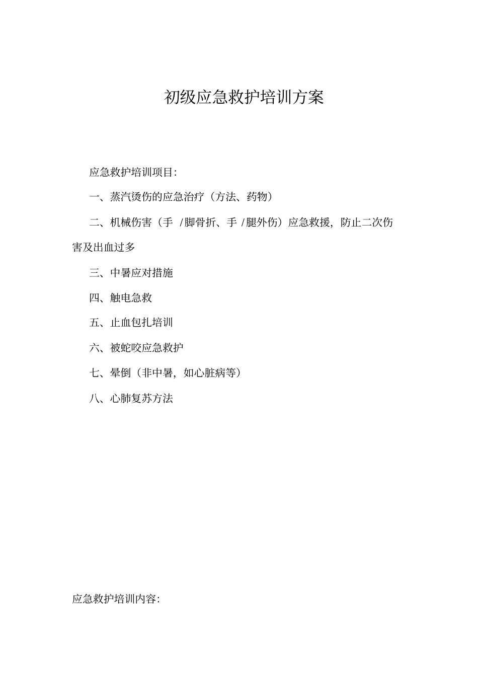 初级应急救护培训方案_第1页