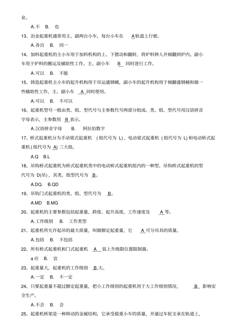 初级桥式起重机司机职业鉴定复习题_第2页