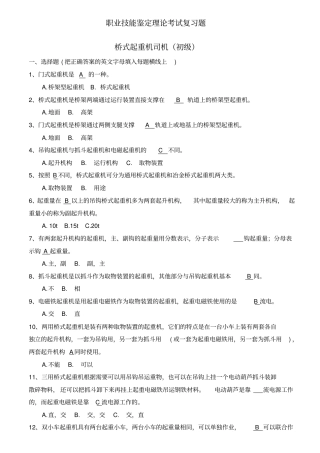 初级桥式起重机司机职业鉴定复习题