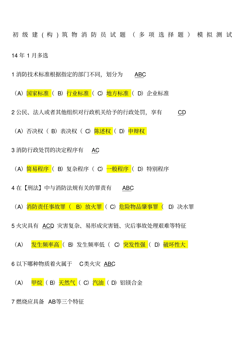 初级建构筑物消防员试题多项选择题模拟测试_第1页