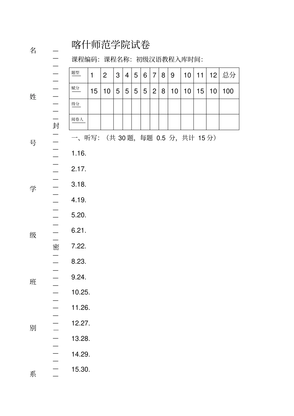初级汉语教程期末试卷_第1页