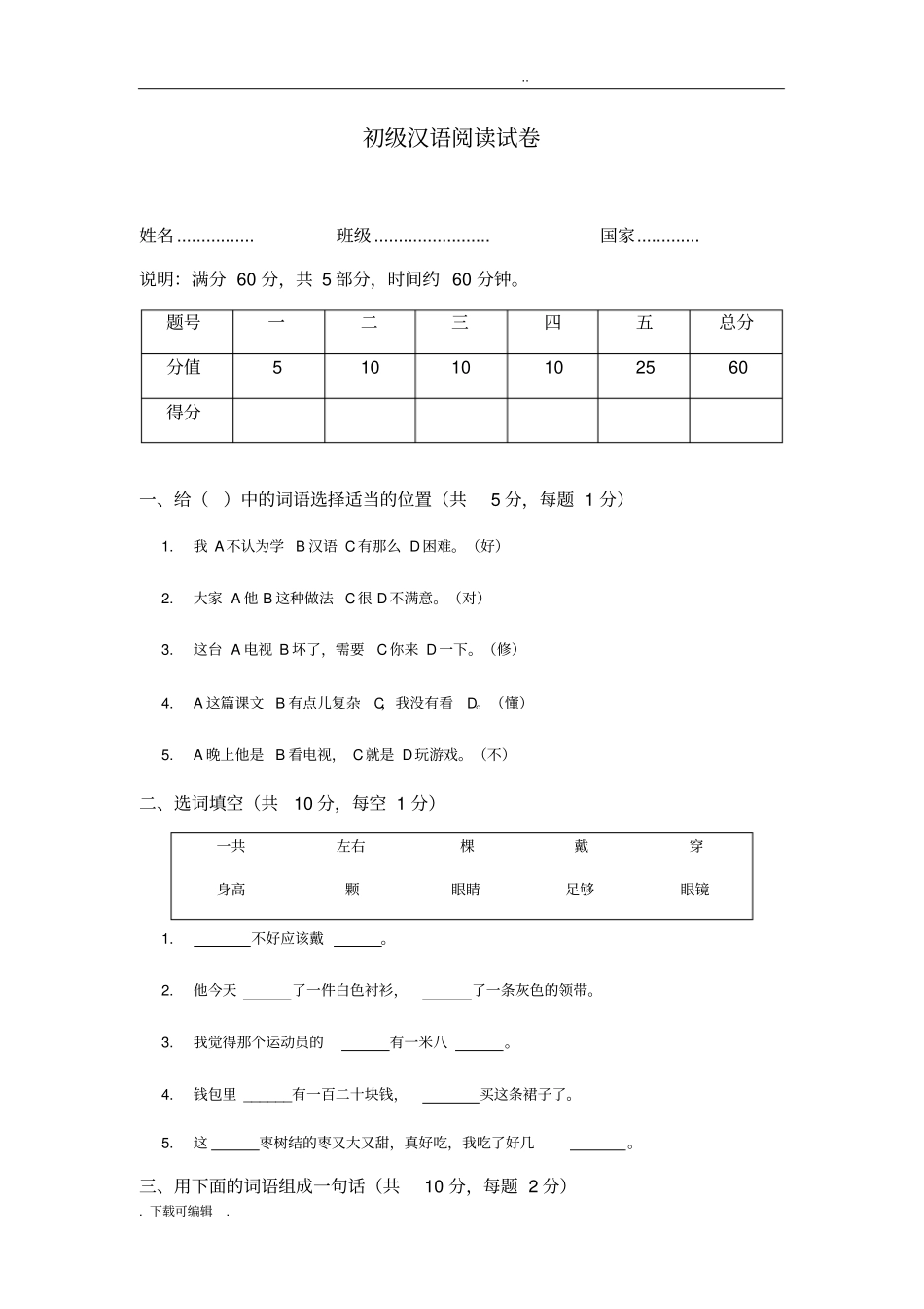 初级汉语阅读试题卷_第1页