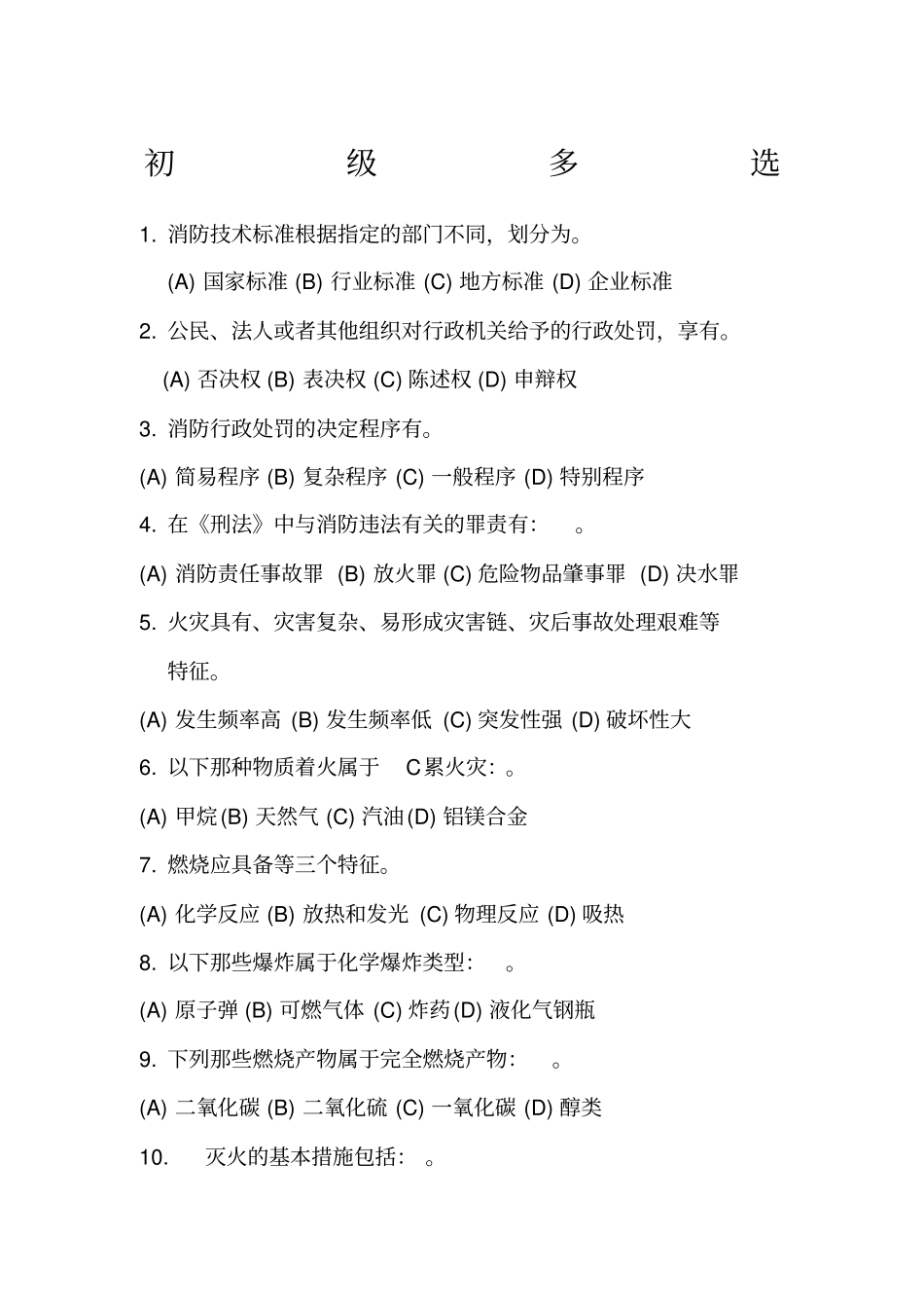 初级消防员多选题_第1页